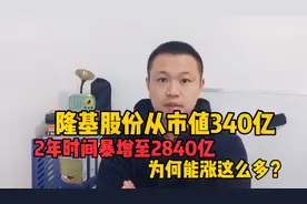 隆基股份从市值340亿，2年时间暴增至2840亿，为何能涨这么多？视频封面