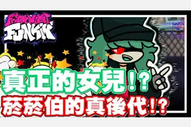 观众说 这个才是菸菸伯伯正港的女儿 - PC网页游戏 放克周五之夜视频封面