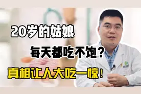 20岁女孩胃口大增总是吃不饱，检查结果令人惋惜视频封面
