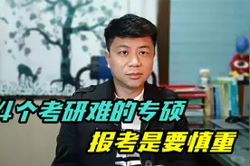 这4个专业考研，专硕要难于学硕，基本没有调剂机会视频封面
