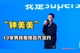 13岁东北男孩因模仿老师走红，却拒绝百万签约，没想到另辟蹊径视频封面