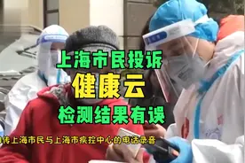 上海市民投诉健康云检测结果有误，官方：高度重视，正在调查视频封面