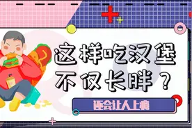 这样吃汉堡不仅长胖？还上瘾？视频封面