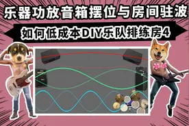 乐器功放音箱摆位与房间驻波 如何低成本DIY乐队排练房 第4集视频封面