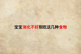 宝宝消化不好别吃这几种食物？视频封面