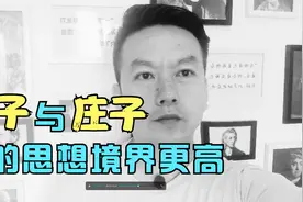 老子与庄子谁的思想境界更高？视频封面