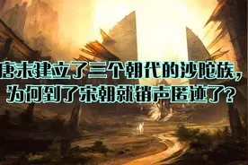 唐末建立了三个朝代的沙陀族，为何到了宋朝就销声匿迹了？视频封面