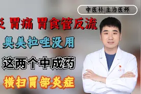 胃炎、胃痛、胃食管反流奥美拉唑没用？这两个中成药横扫胃部炎症视频封面