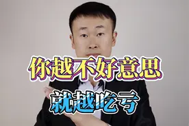 这四种情况，你越不好意思，就越吃亏视频封面