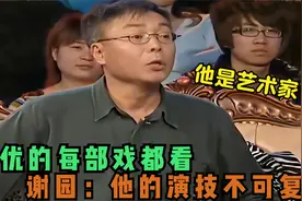 谢园直言葛优的每部戏都看：他的演技是不可复制的，众星评价葛优视频封面