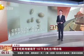 山东济宁：太幸运：女子吃蚌肉被硌牙，1口下去吃出7颗珍珠视频封面