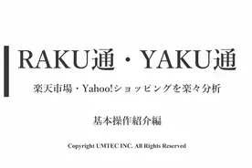 日本乐天雅虎电商平台市场行业数据分析-RAKU通/YAKU通使用视频视频封面