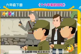 《十六年前的回忆》六年级下册语文课文动画，预习、教辅好帮手！视频封面