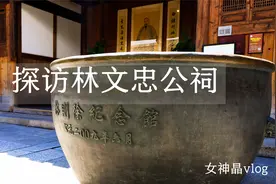 “海纳百川有容乃大”福州人引以为豪的民族大英雄——林则徐视频封面