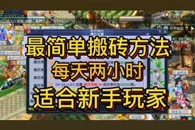 梦幻西游：最简单搬砖方法每天两小时月入1000没问题适合新手玩家
