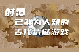 射覆-已鲜为人知的的古代猜谜游戏视频封面
