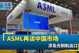 美国松口？时隔一年，ASML再谈光刻机中国市场：努力提供一切技术视频封面