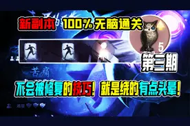第五人格：第三期！不会被修复的通关技巧！就是有点头晕！视频封面
