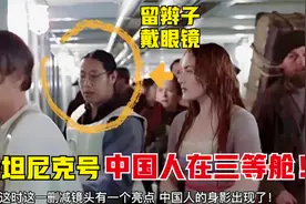 泰坦尼克号三等舱出现中国人的镜头，杰克和肉丝在寻找逃生出口！视频封面
