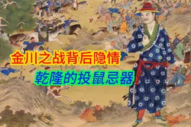 金川之战为啥要打，乾隆皇帝的艰难选择，有坏人在土司背后煽动视频封面