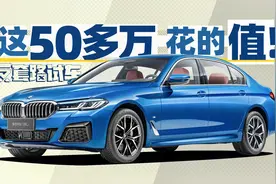 宝马5系凭什么能卖那么好？｜反套路试车视频封面