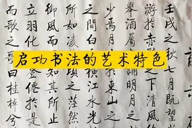 启功书法的艺术特色：笔画刚劲有力，骨力内含，太美了