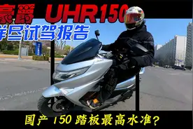它是国产150cc水冷踏板的最高水准么？豪爵UHR150详尽试驾报告视频封面