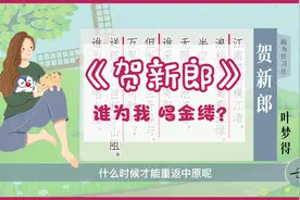 宋词三百首：叶梦得《贺新郎》谁为我，唱金缕？视频封面