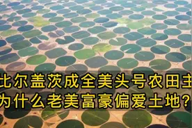 比尔盖茨成美国头号农田主，为什么老美富豪偏爱土地？视频封面
