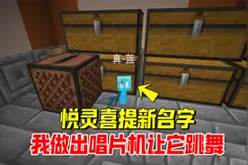 我的世界1.19联机79：悦灵喜提新名字，我做出唱片机让它跳舞