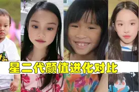 星二代颜值进化对比，甜馨整容式逆袭，小沈阳女儿长大堪比换头视频封面