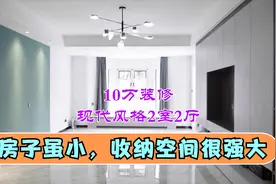 十万装修之现代简约风，房子虽小，收纳功能很强大