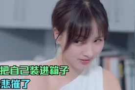 影视解说：美女把自己装进箱子，当礼物送给男友，结果惊喜变惊吓视频封面