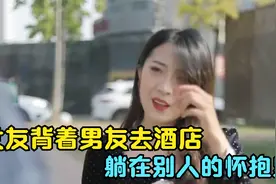 女友背着男友去酒店，躺在别人的怀抱里，男孩看到直接提分手视频封面