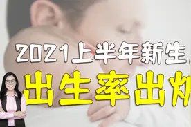 2021年上半年各地新生儿出生数出炉，出生率再次下跌，为何不愿生视频封面