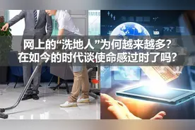 网上的“洗地人”为何越来越多？在如今的时代谈使命感过时了吗？视频封面