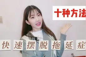 [提高自律能力的10种方法，快速摆脱拖延症]