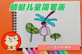 蜻蜓儿童简笔画，零基础轻松学画小小直升机蜻蜓，幼儿园学绘画视频封面