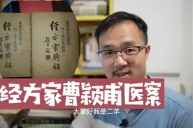 伤寒论大家曹颖甫精彩医案，发汗和通便交替用，三天病愈值得学习视频封面