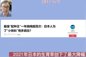 最强“配种王”一年捐精超百次：日本人为了“小蝌蚪”有多疯狂？视频封面