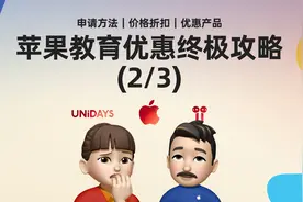 苹果教育优惠一站式终极攻略（2/3）视频封面