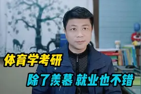 体育学考研其实不难，只考三门，上岸容易，好好准备视频封面