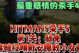 游戏解说杀手47杀手5第1关赦免弃暗投明戴安娜救维克托瑞亚女孩视频封面