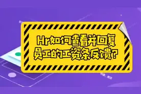HR如何查看并回复员工的工资条反馈？视频演示视频封面