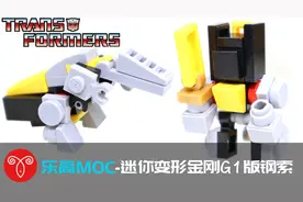 【鱼羊砖坊】乐高MOC|如何用26片乐高搭建变形金刚G1机器恐龙钢索
