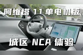 阿维塔 11 单电机版城区 NCA 体验视频封面