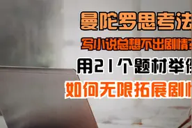 写小说想不出情节怎么办？用21种小说题材举例，教你无限拓展剧情