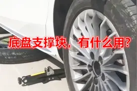 车门下方有块突出的“小铁块”，有什么用处？了解一下视频封面