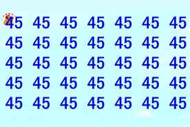 公务员眼力测试，45当中有3个叛徒，5秒找到是高手视频封面