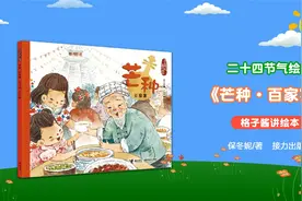 二十四节气旅行绘本《芒种》视频封面